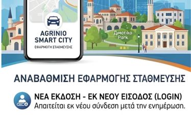 Αναβάθμιση της εφαρμογής «Agrinio Smart City» – Ενημέρωση και οδηγίες προς τους χρήστες