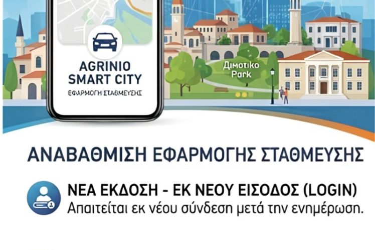 Αναβάθμιση της εφαρμογής «Agrinio Smart City» – Ενημέρωση και οδηγίες προς τους χρήστες