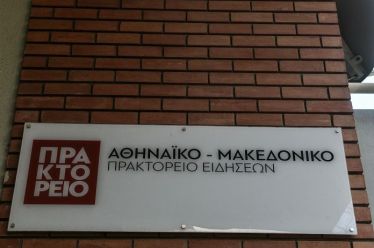 Αθηναϊκό Πρακτορείο Ειδήσεων και άπειρης χωρητικότητας…, ειδικού συνεργάτη