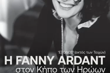 Η Fanny Ardant στον Κήπο των Ηρώων