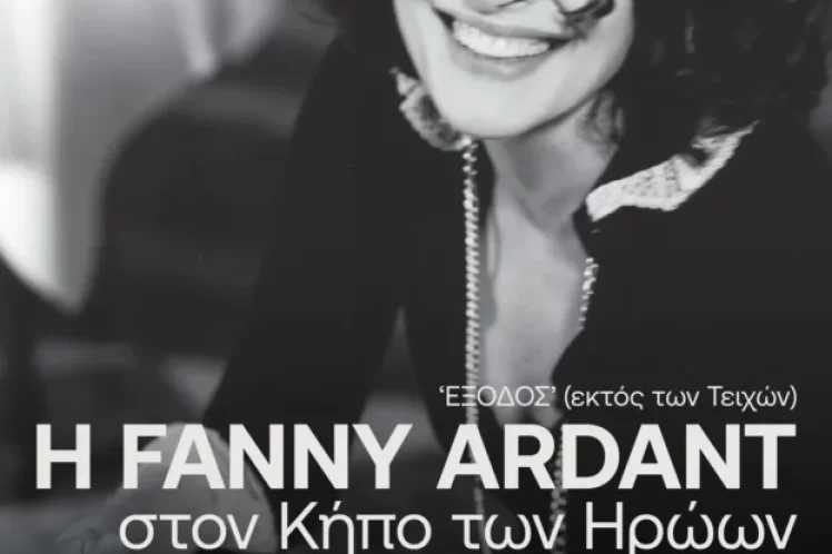 Η Fanny Ardant στον Κήπο των Ηρώων