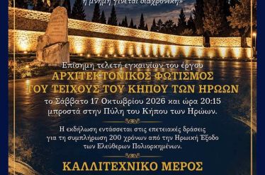 «Φως της Μνήμης»: Εγκαίνια και παρουσίαση του αρχιτεκτονικού φωτισμού του Τείχους του Κήπου των Ηρώων