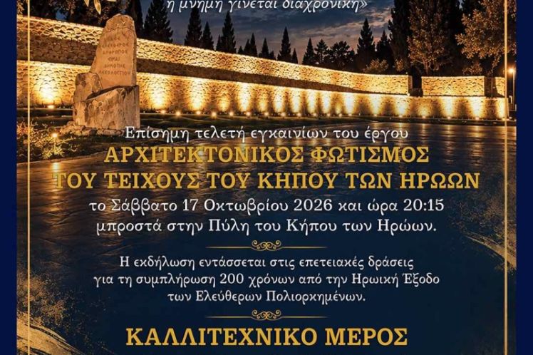 «Φως της Μνήμης»: Εγκαίνια και παρουσίαση του αρχιτεκτονικού φωτισμού του Τείχους του Κήπου των Ηρώων