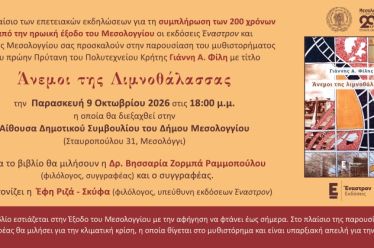 Παρουσίαση του μυθιστορήματος «Άνεμοι της Λιμνοθάλασσας» στο Μεσολόγγι