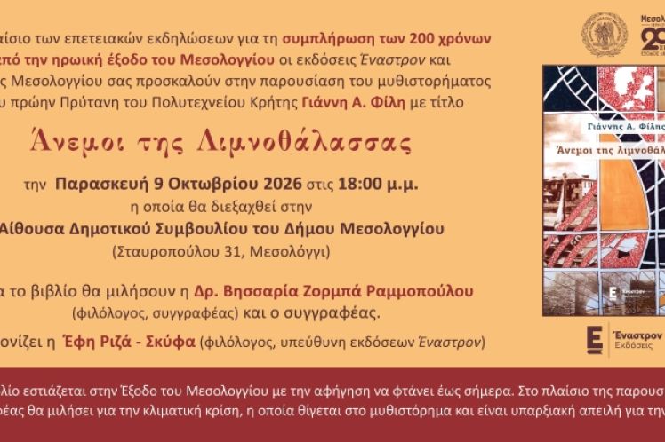 Παρουσίαση του μυθιστορήματος «Άνεμοι της Λιμνοθάλασσας» στο Μεσολόγγι