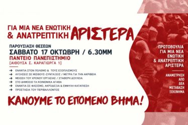 Σάββατο 17/10: Για μια νέα ενωτική και ανατρεπτική Αριστερά – Παρουσίαση Θέσεων