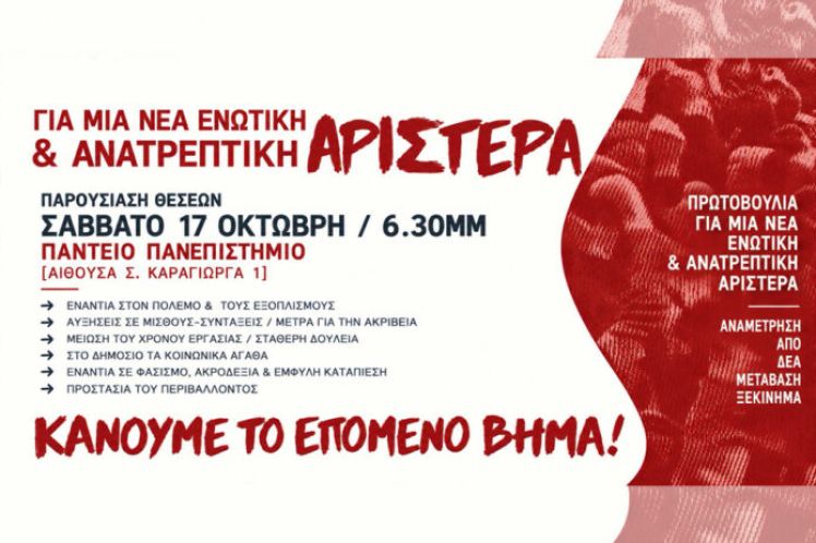 Σάββατο 17/10: Για μια νέα ενωτική και ανατρεπτική Αριστερά – Παρουσίαση Θέσεων