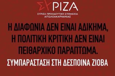 Η διαφωνία δεν είναι αδίκημα.