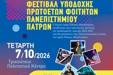 Φεστιβάλ Υποδοχής Πρωτοετών Φοιτητών