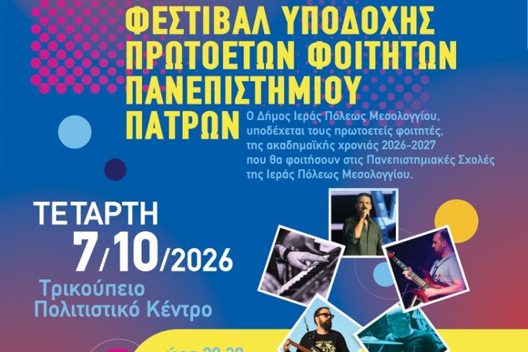Φεστιβάλ Υποδοχής Πρωτοετών Φοιτητών